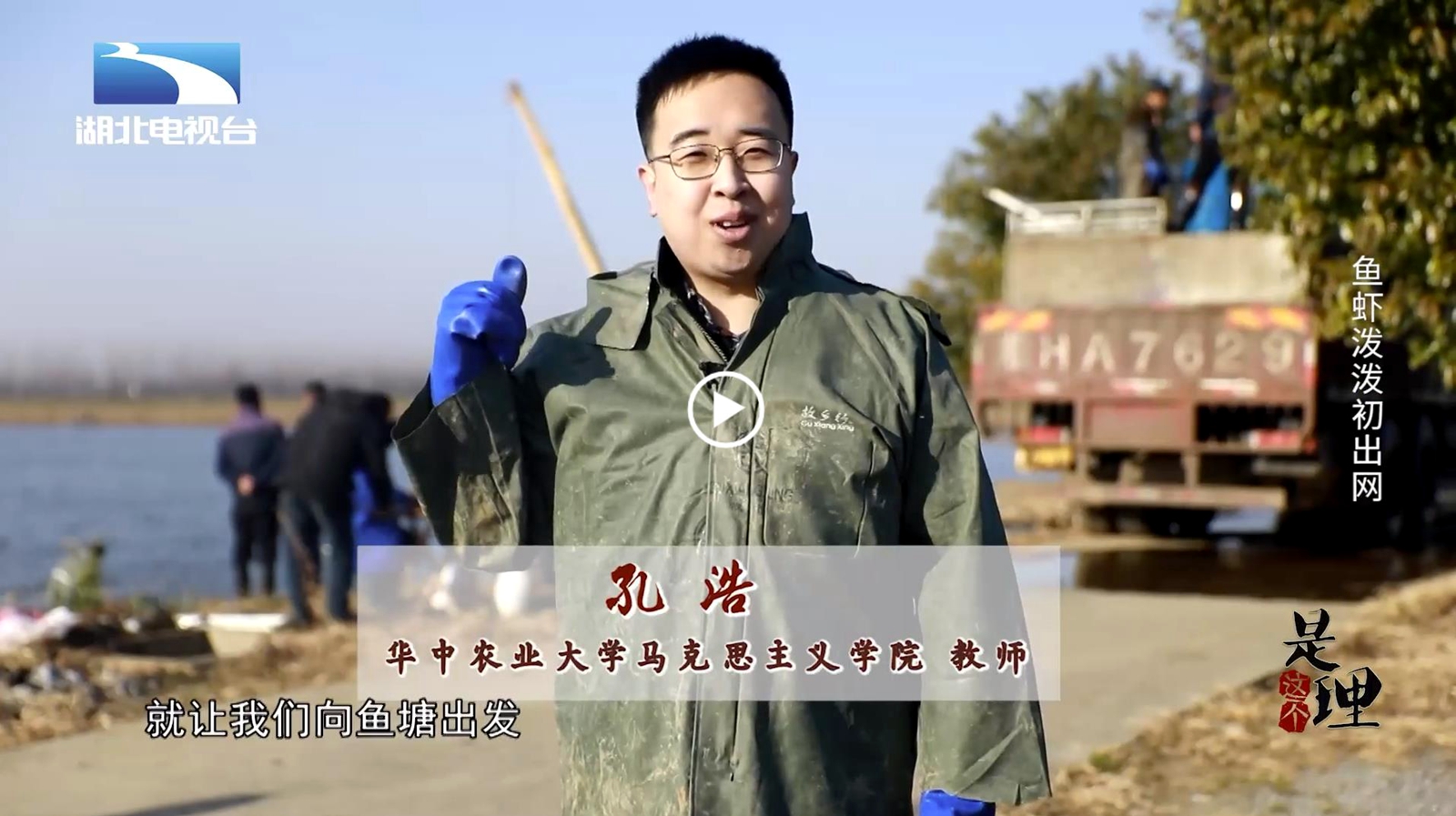 孔浩参与湖北电视台《是这个理》栏目录制,探索湖北渔业科学发展的硬核力量